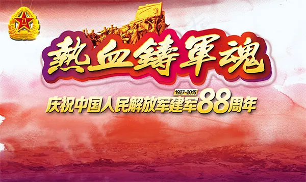建军节88周年(7087X4724(DPI:300))psd模版下载