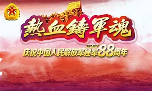 建军节88周年