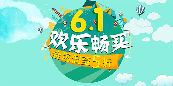 儿童节欢乐畅买psd模版下载