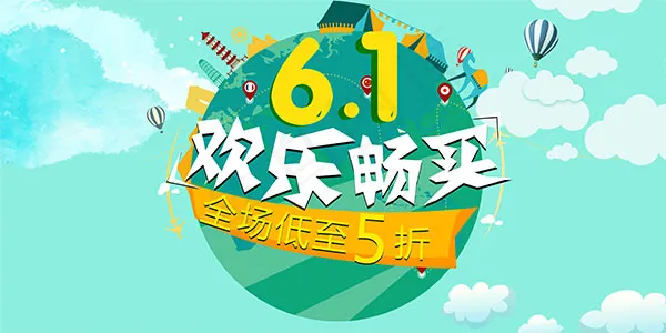 儿童节欢乐畅买psd模版下载