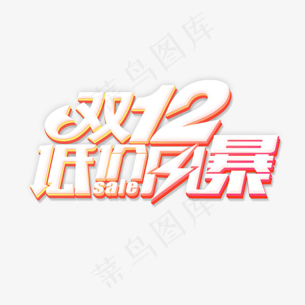 双12低价风暴艺术字