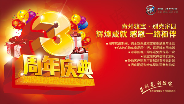 别克4D店3周年庆(9134X5198(DPI:40))psd模版下载