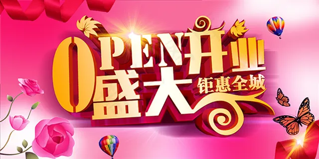 盛大开业海报