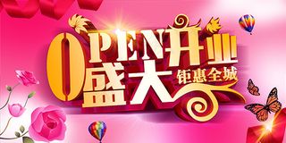 盛大开业海报
