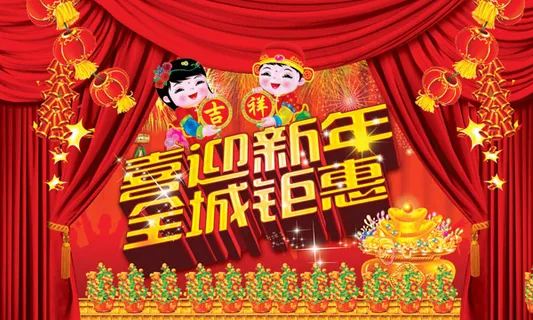 喜迎新年全城钜惠