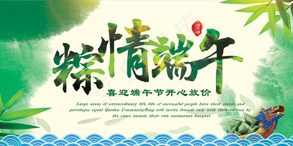 端午节商场放价(5906X2953(DPI:150))psd模版下载