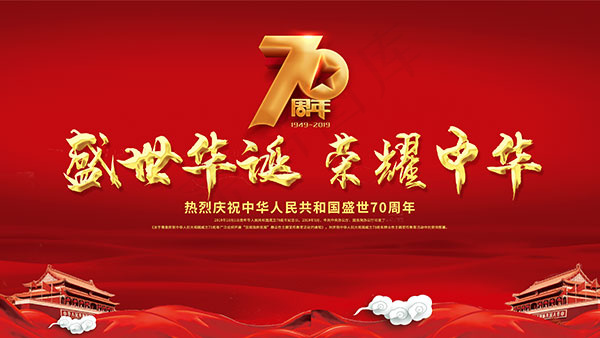 热烈庆祝国庆节psd模版下载