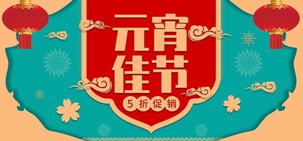 淘宝元宵节海报psd模版下载