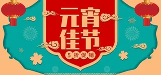 淘宝元宵节海报