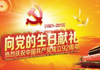 向党的生日献礼