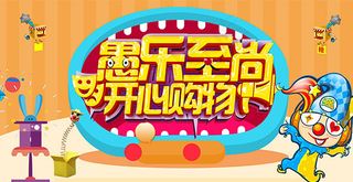 愚人节促销海报