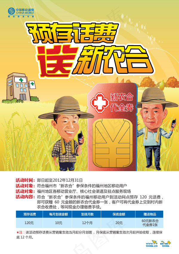 存话费送新农合