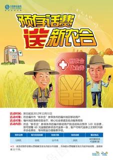 存话费送新农合