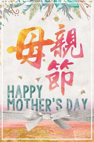 母亲节促销海报