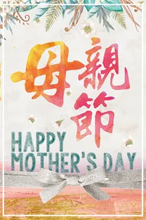 母亲节促销海报 母亲节促销海报