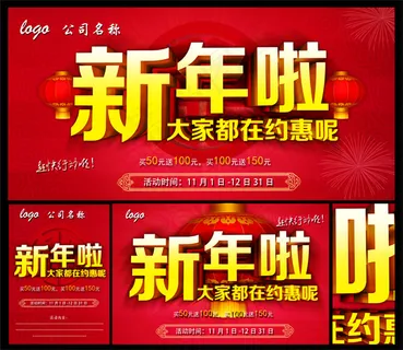 新年促销海报