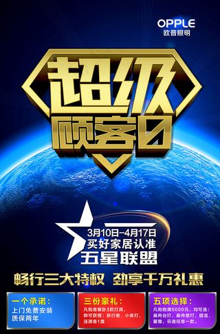 超级顾客日海报