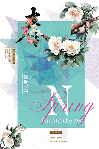 春暖花开海报
