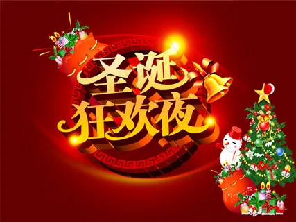 圣诞狂欢夜 圣诞狂欢夜