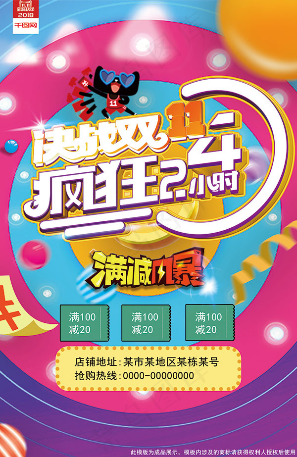 双11疯狂24小时(1181X1817(DPI:150))psd模版下载