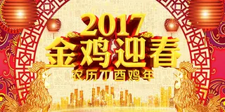 2017金鸡迎春