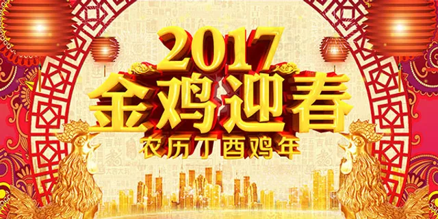2017金鸡迎春 2017金鸡迎春