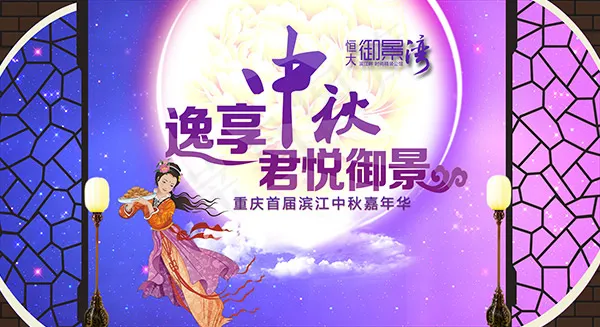 中秋嘉年华海报psd模版下载