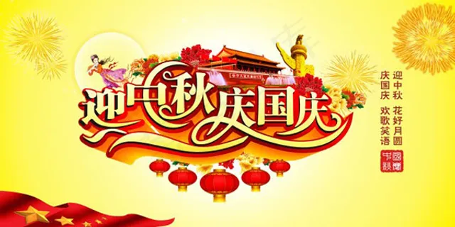 迎国庆庆国庆 迎国庆庆国庆