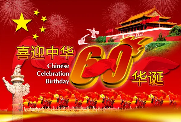 喜迎中华60华辰