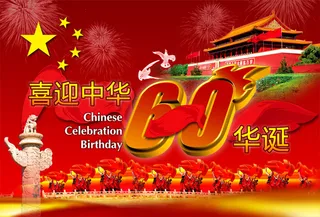 喜迎中华60华辰