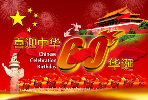 喜迎中华60华辰 喜迎中华60华辰