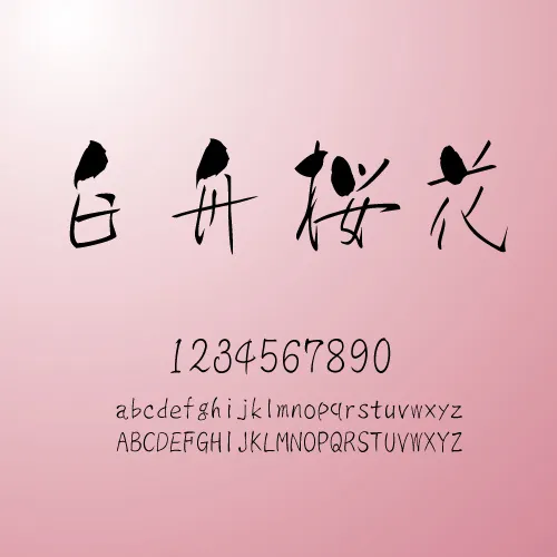 白舟桜花書体