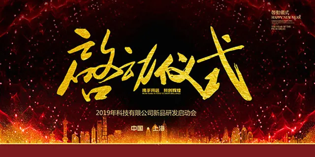 启动仪式海报 启动仪式海报