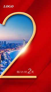 房地产开盘倒计时