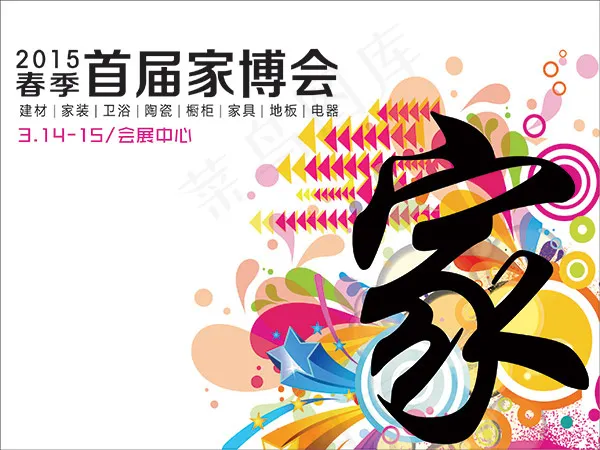 家博会促销海报psd模版下载