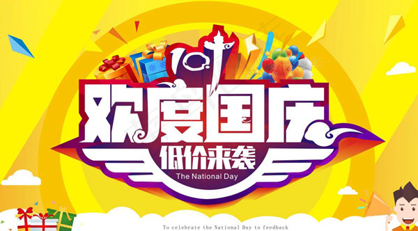 欢度国庆低价来袭cdr矢量模版下载