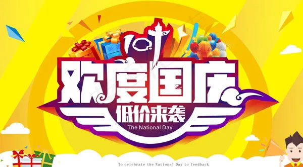欢度国庆低价来袭cdr矢量模版下载