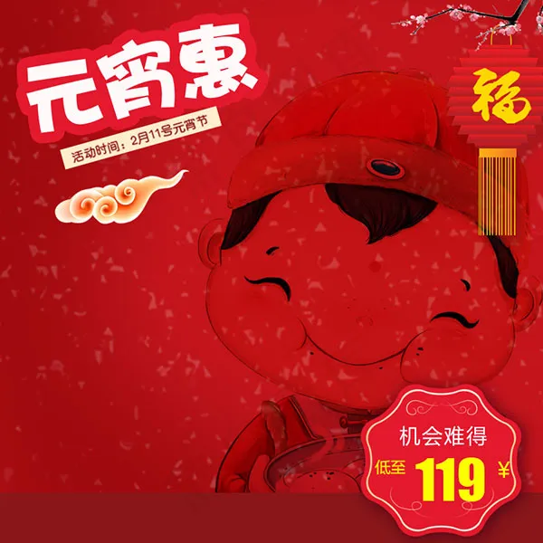 淘宝元宵节主图psd模版下载