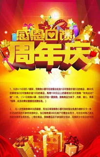 周年庆感恩回馈