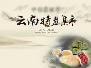 中国风特产广告