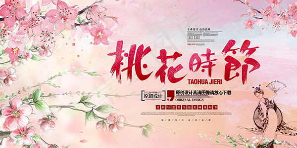 桃花节旅游海报