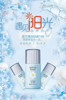 遇见阳光护肤品