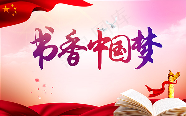 书香中国梦(9449X5906(DPI:300))psd模版下载