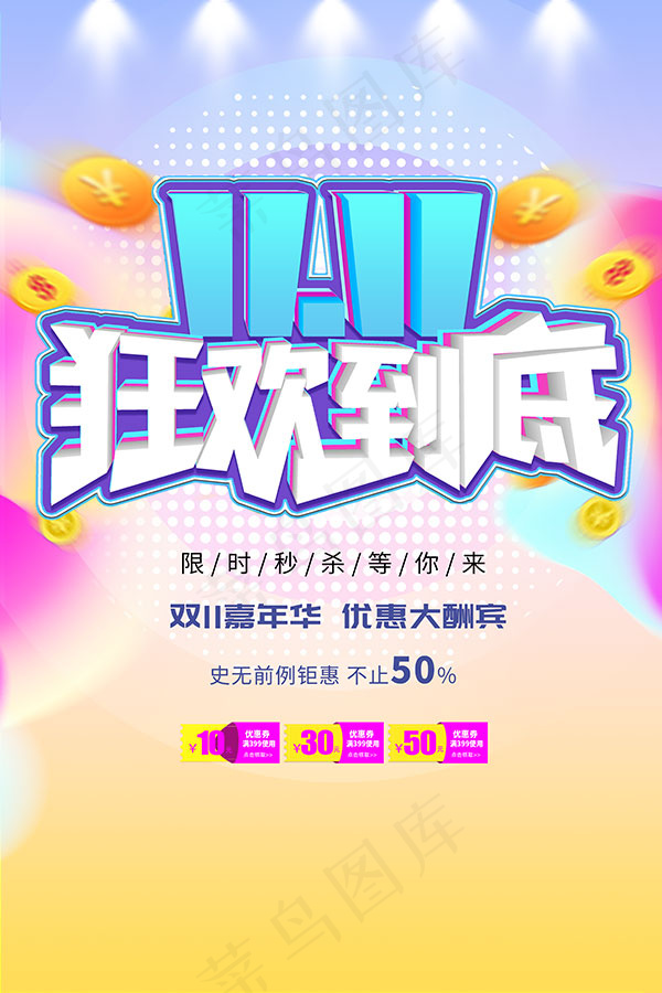 双11狂欢到底