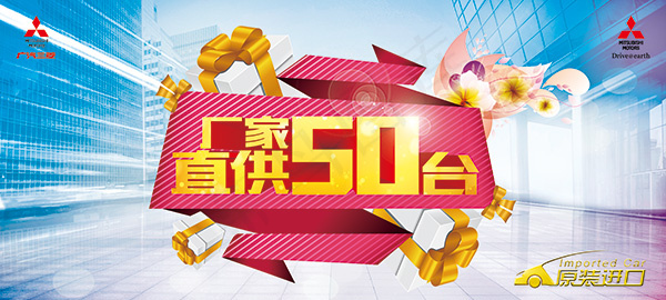 广汽三菱促销海报(10000X4500(DPI:40))psd模版下载