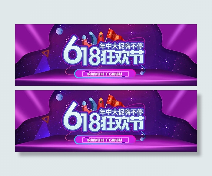 淘宝618狂欢节psd模版下载