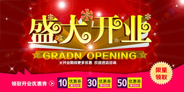 盛大开业促销海报 盛大开业促销海报