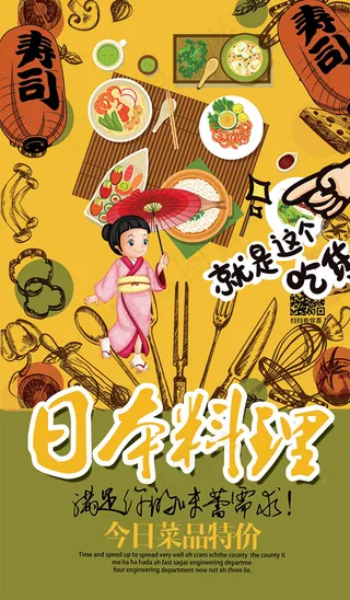 日本料理海报