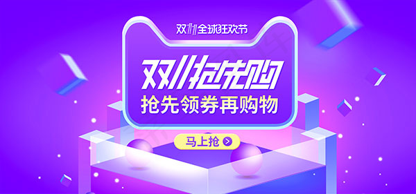 双11全球狂欢节psd模版下载