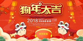 2018狗年大吉